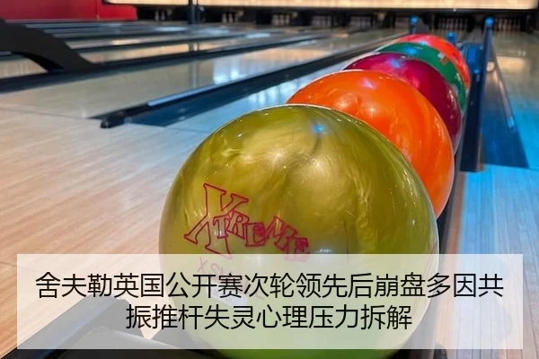 舍夫勒英国公开赛次轮领先后崩盘多因共振推杆失灵心理压力拆解